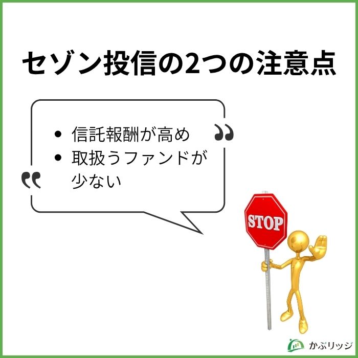 【見出し画像】セゾン投信の注意点