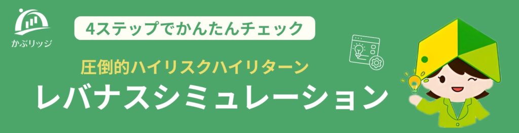 レバナスシミュレーション