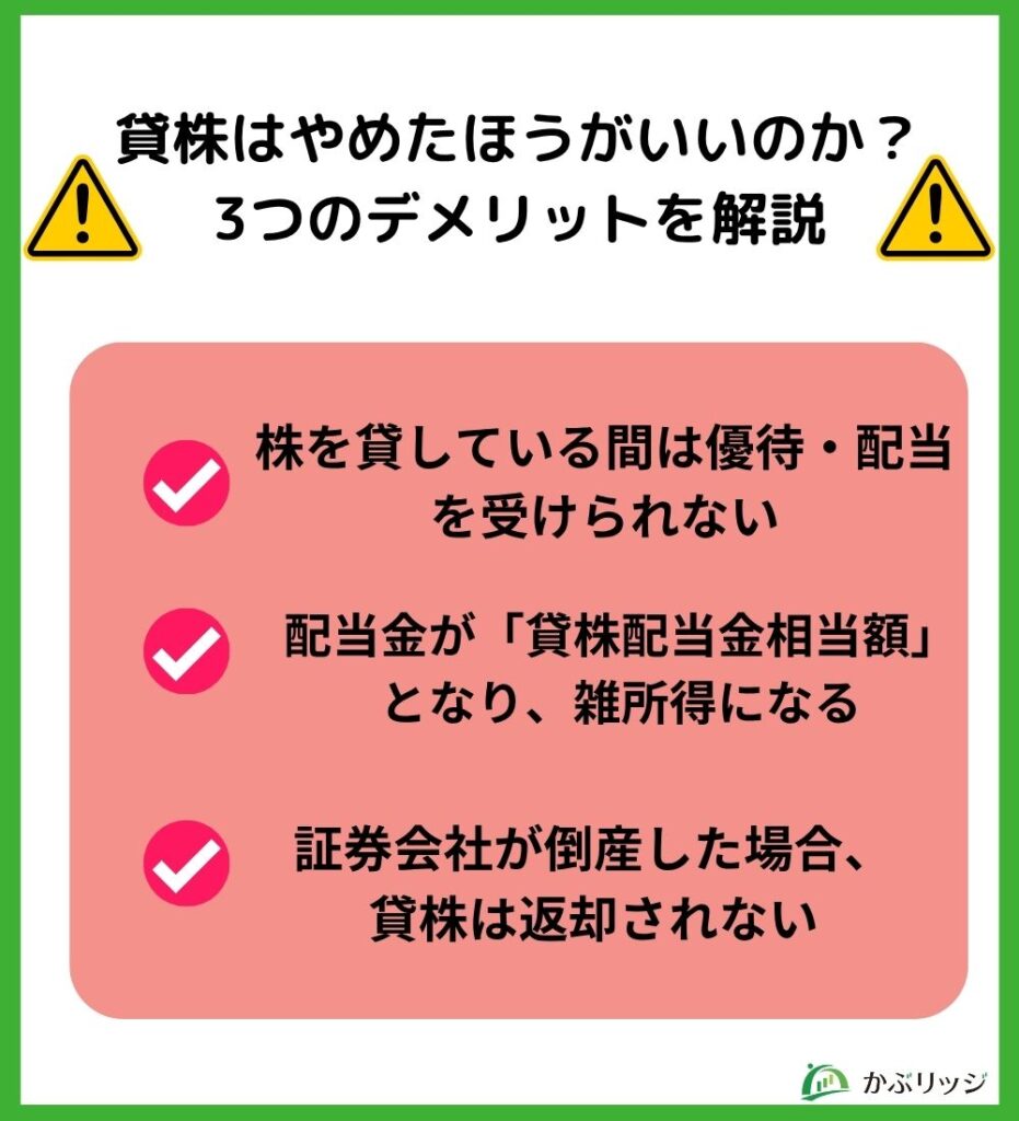 貸株はやめたほうがいいのか?3つのデメリットを解説