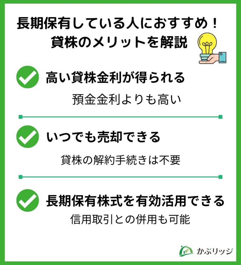 長期保有している人におすすめ!
貸株のメリットを解説