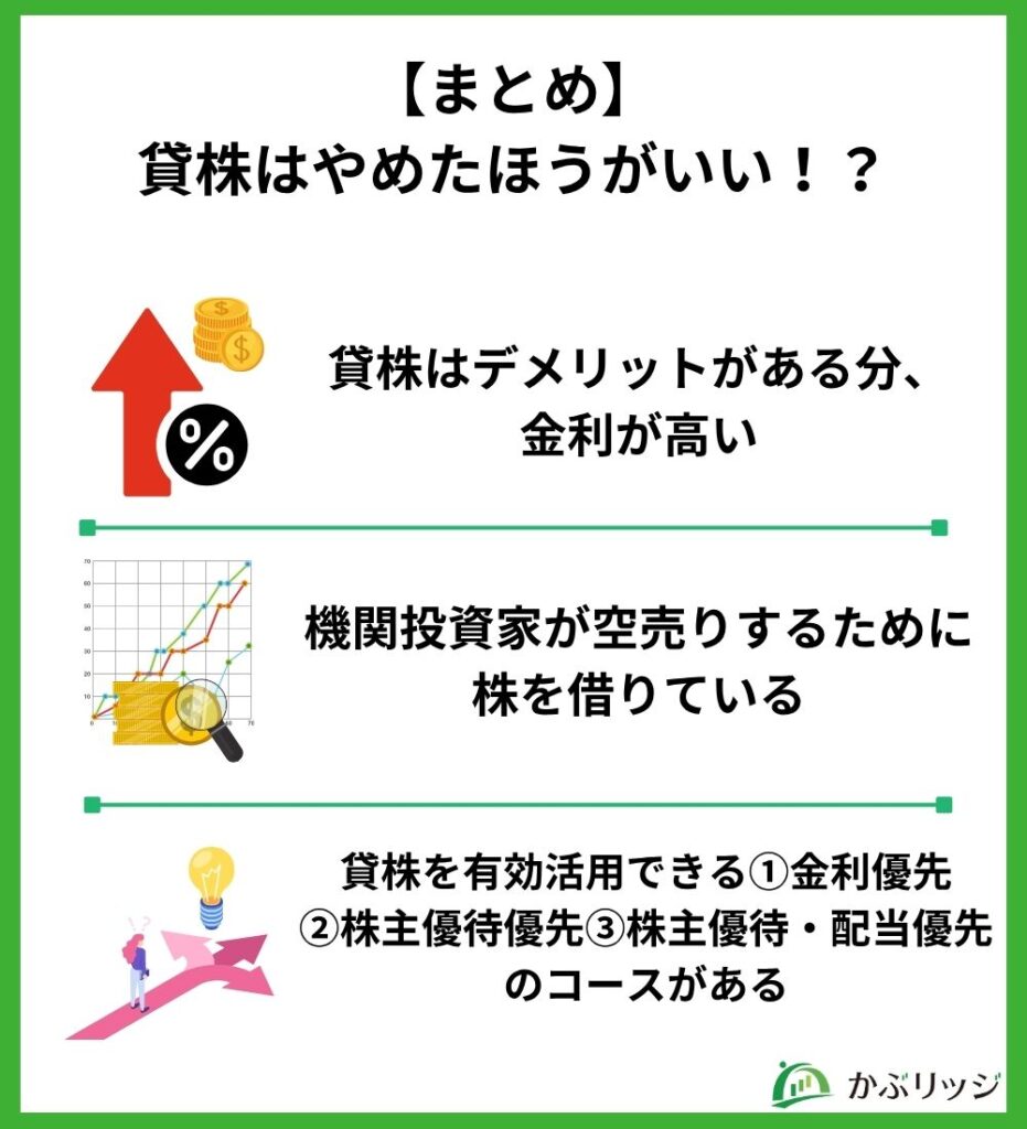 【まとめ】
貸株はやめたほうがいい?
