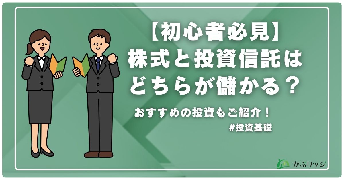 株式と投資信託はどちらが儲かる？アイキャッチ画像