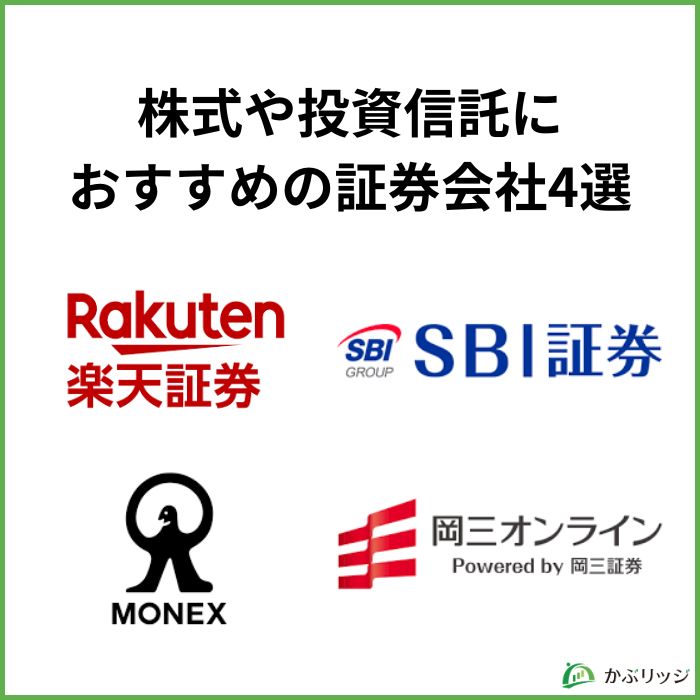 株式や投資信託におすすめの証券会社