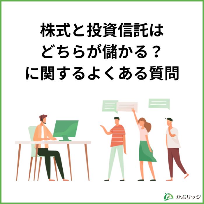 株式と投資信託はどちらが儲かる？に関するよくある質問