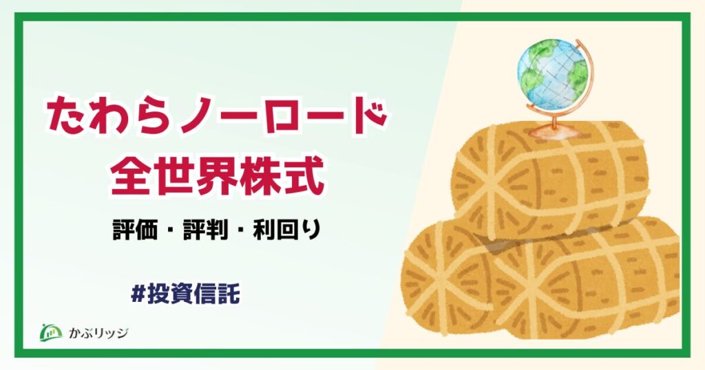 たわらノーロード全世界株式　アイキャッチ画像