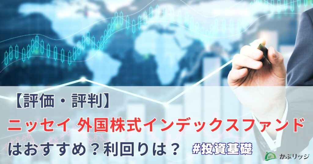 ニッセイ 外国株式インデックスファンド アイキャッチ画像