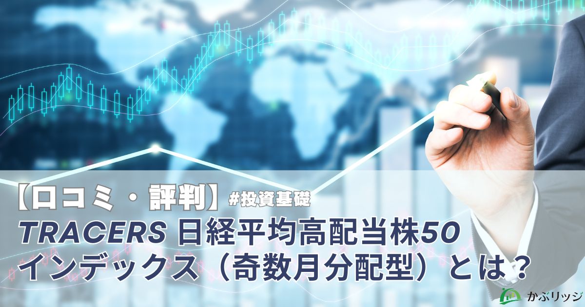 【口コミ・評判】Tracers 日経平均高配当株50インデックス（奇数月分配型）とは？アイキャッチ画像