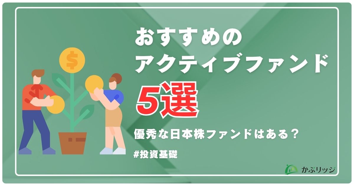 おすすめのアクティブファンド5選