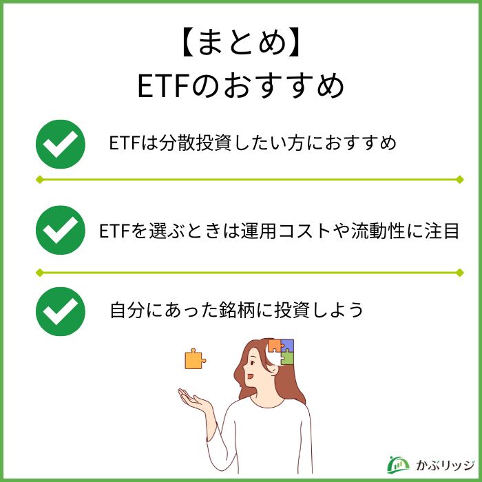 【まとめ】ETFのおすすめ銘柄