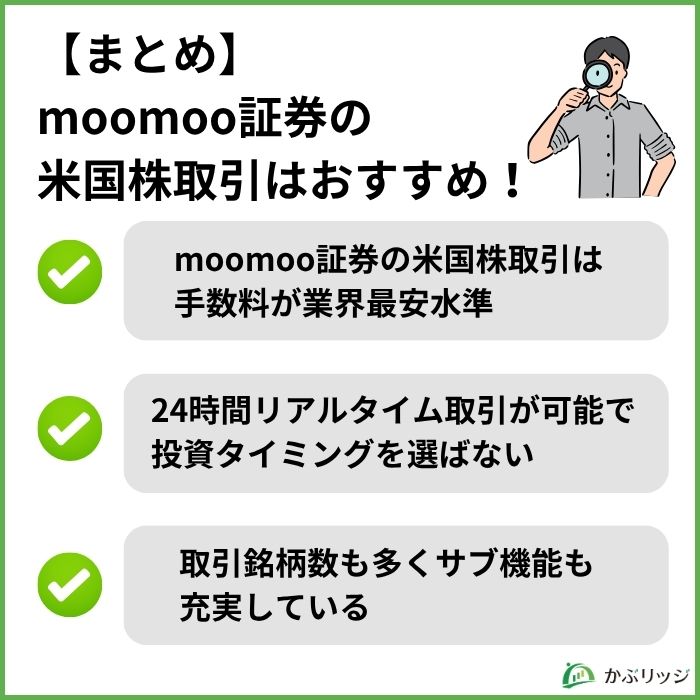 【まとめ】moomoo証券の米国株取引はおすすめ!