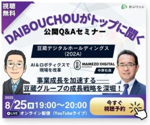 2025年8が月25日自社開催 かぶリッジセミナー 株式会社豆蔵デジタルHD
