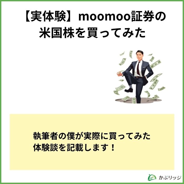 【実体験】moomoo証券の米国株を買ってみた