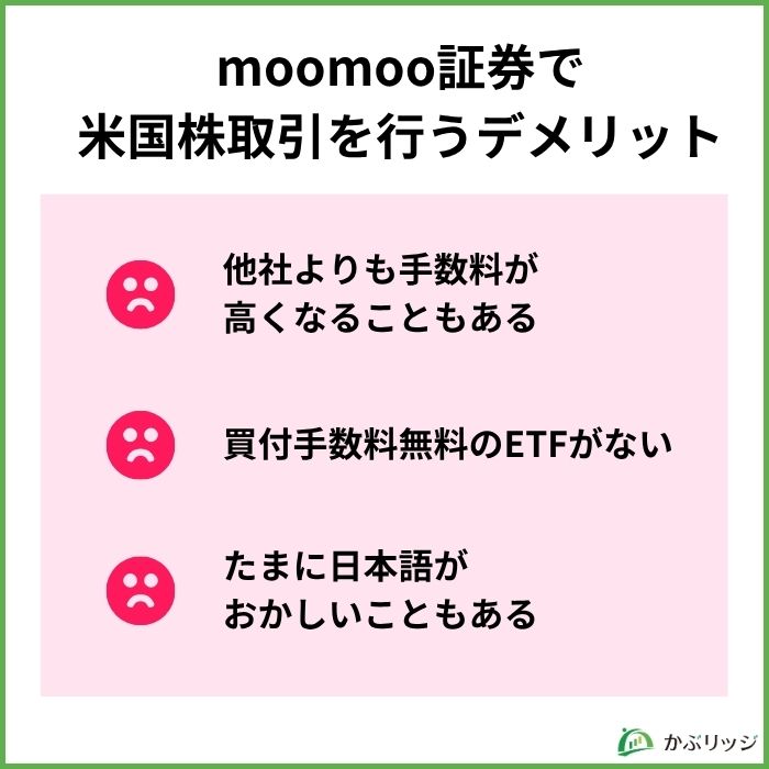 moomoo証券で米国株取引を行うデメリット