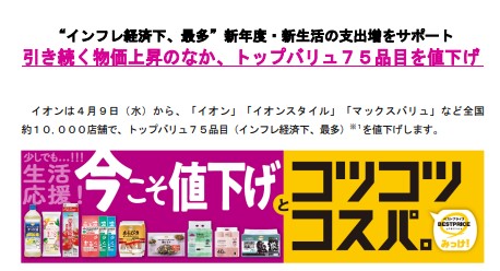 イオン　トップバリュ　値下げ