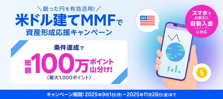 【眠った円を有効活用！】米ドル建てMMFで資産形成応援キャンペーン