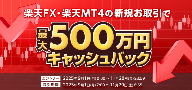 最大500万円！！FX取引キャッシュバックキャンペーン！
