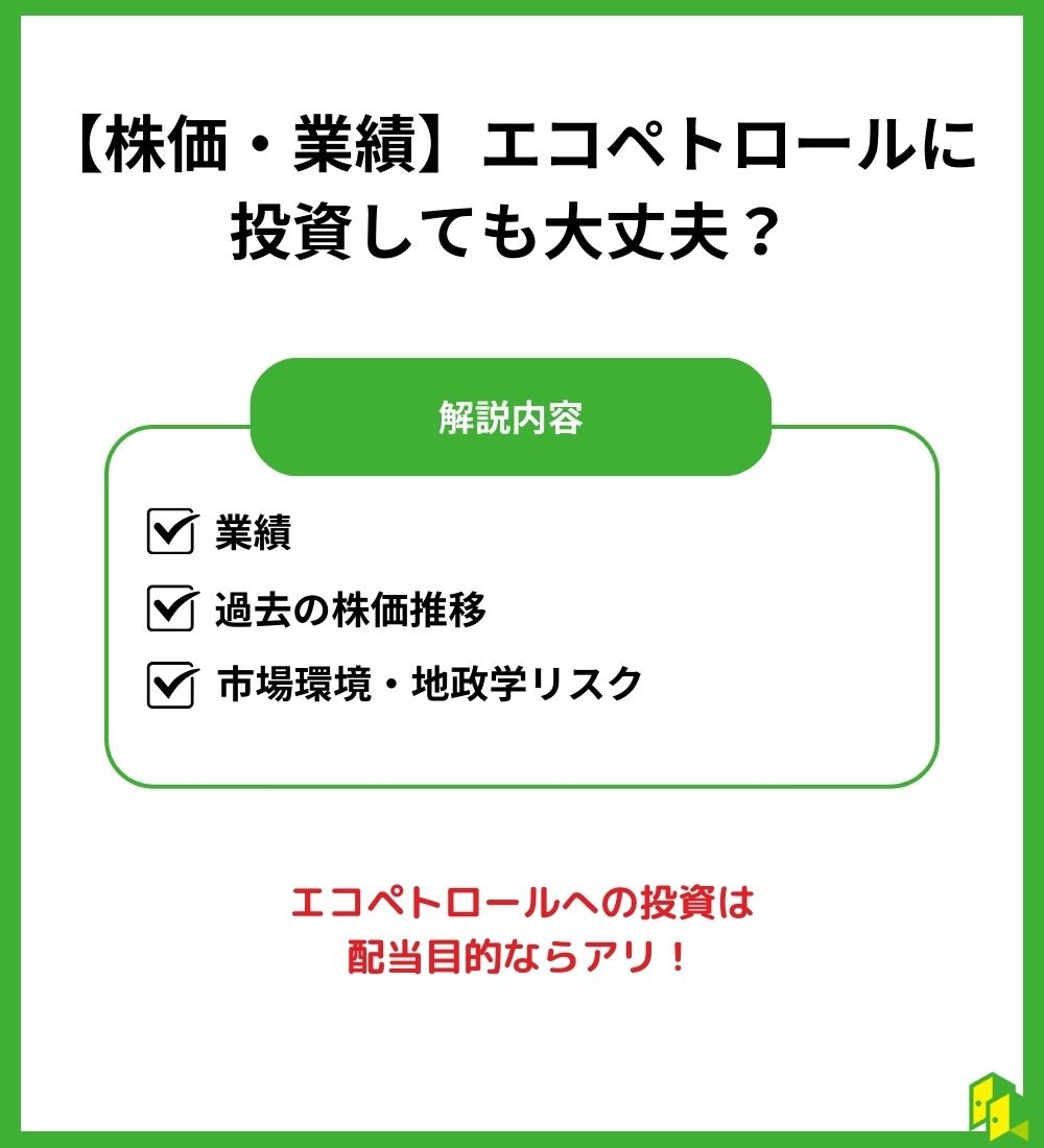 【株価・業績】エコペトロールに投資しても大丈夫?
