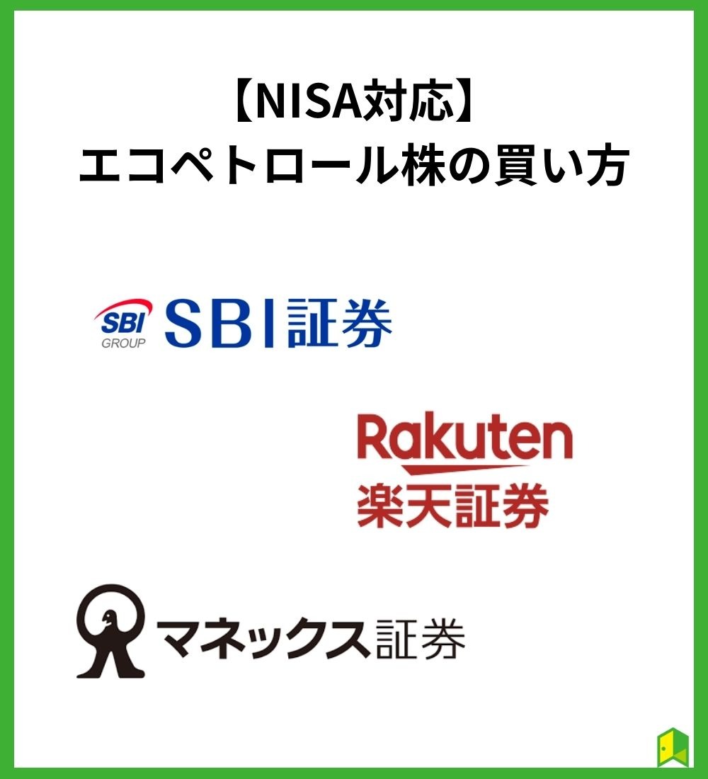 【NISA対応】エコペトロール株の買い方