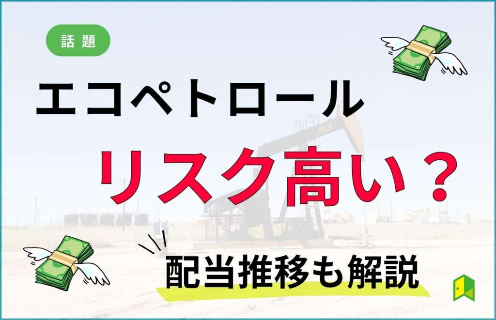 利回り20%のエコペトロールは配当がなぜ高い?リスクや将来性を徹底調査