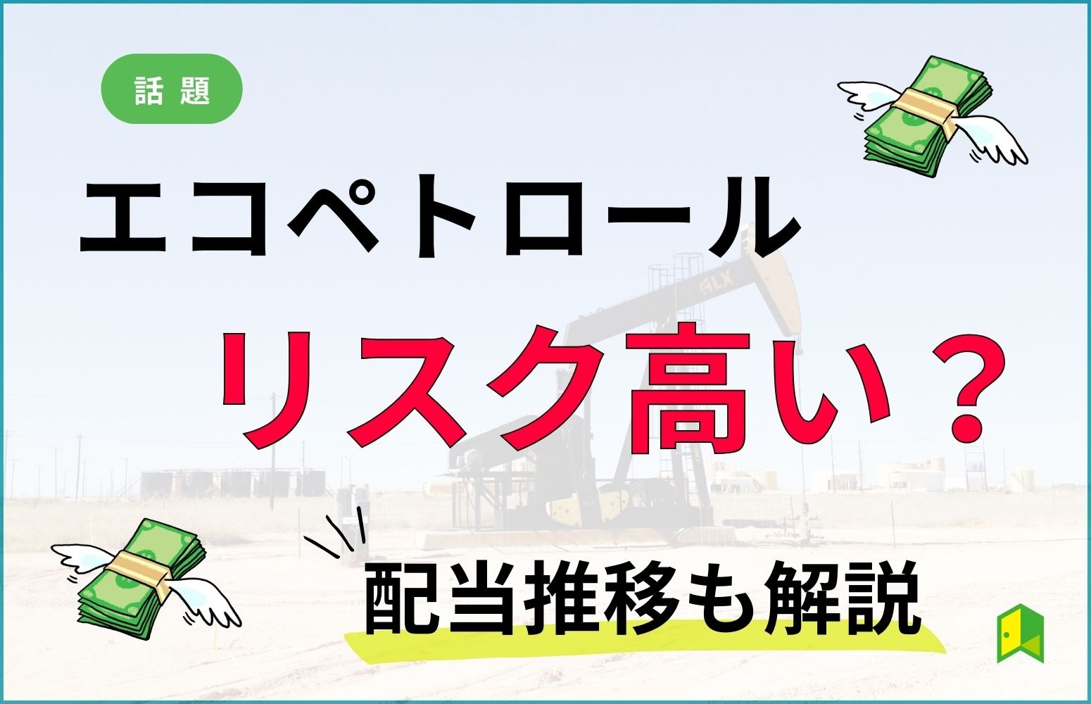 利回り20%のエコペトロールは配当がなぜ高い?リスクや将来性を徹底調査