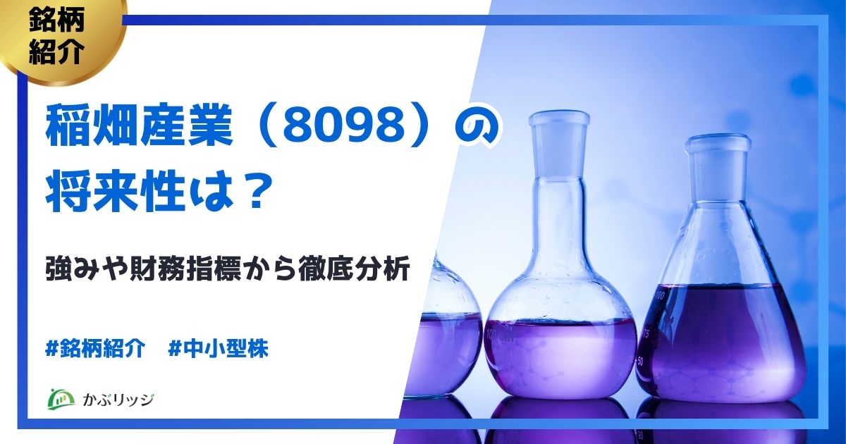 稲畑産業（8098）の将来性は？ アイキャッチ画像