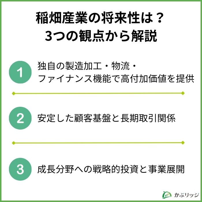 稲畑産業の将来性は?
3つの観点から解説