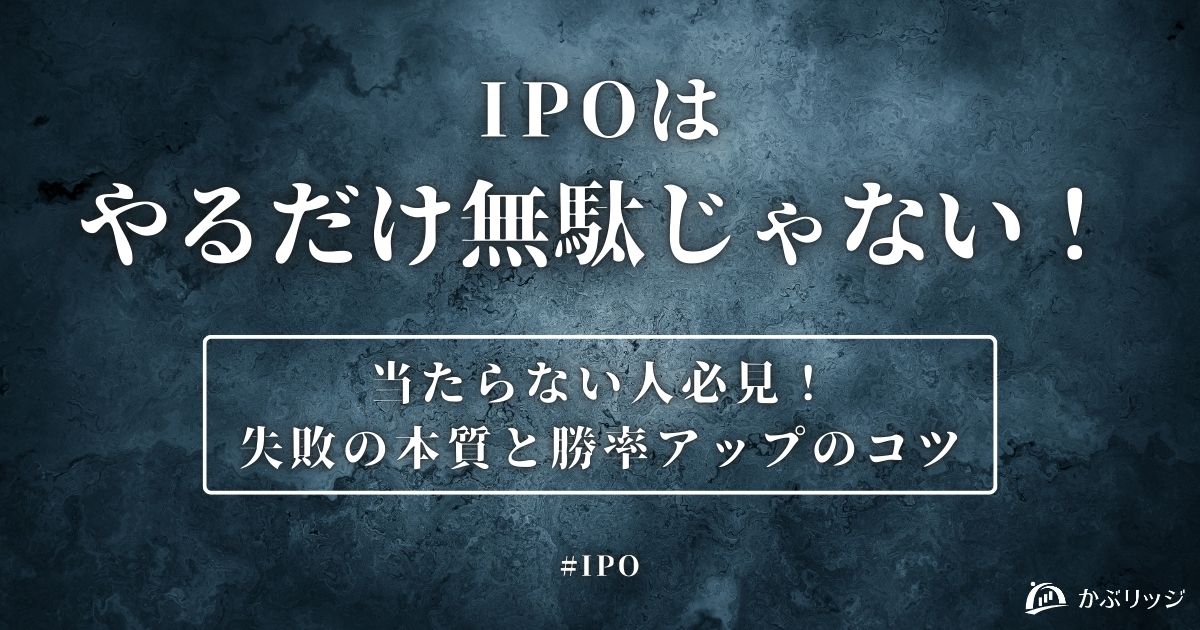 IPOはやるだけ無駄じゃない！当たらない人必見！失敗の本質と勝率アップのコツ