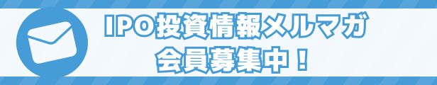 IPOメールマガジン登録