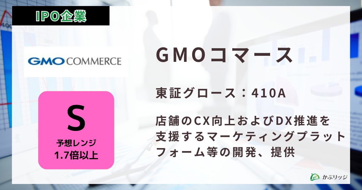 GMOコマース　IPO アイキャッチ画像