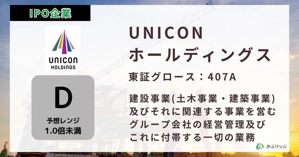 UNICONホールディングス　IPO　アイキャッチ画像