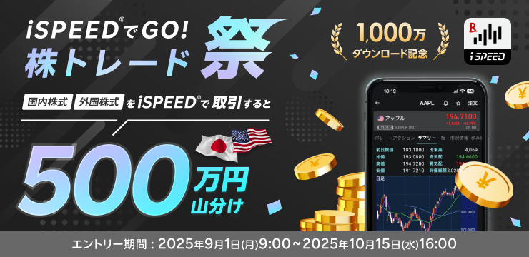 iSPEED® 1,000万ダウンロード記念！iSPEED®でGO！株トレード祭 500万円山分け！
