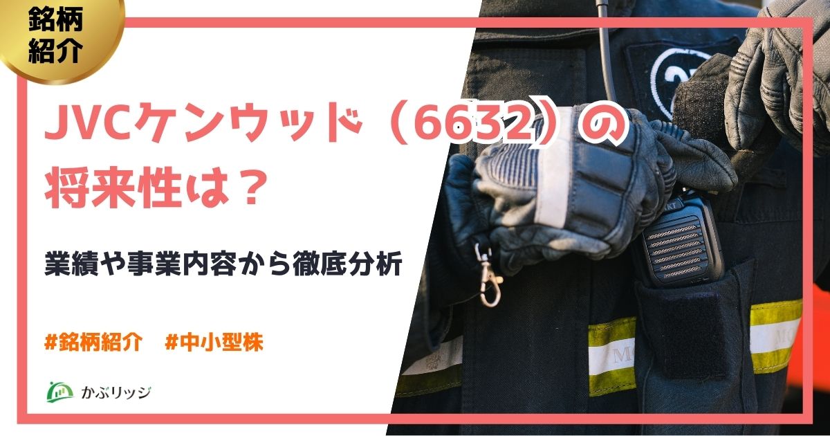 JVCケンウッド（6632）の将来性は？業績や事業内容から徹底分析