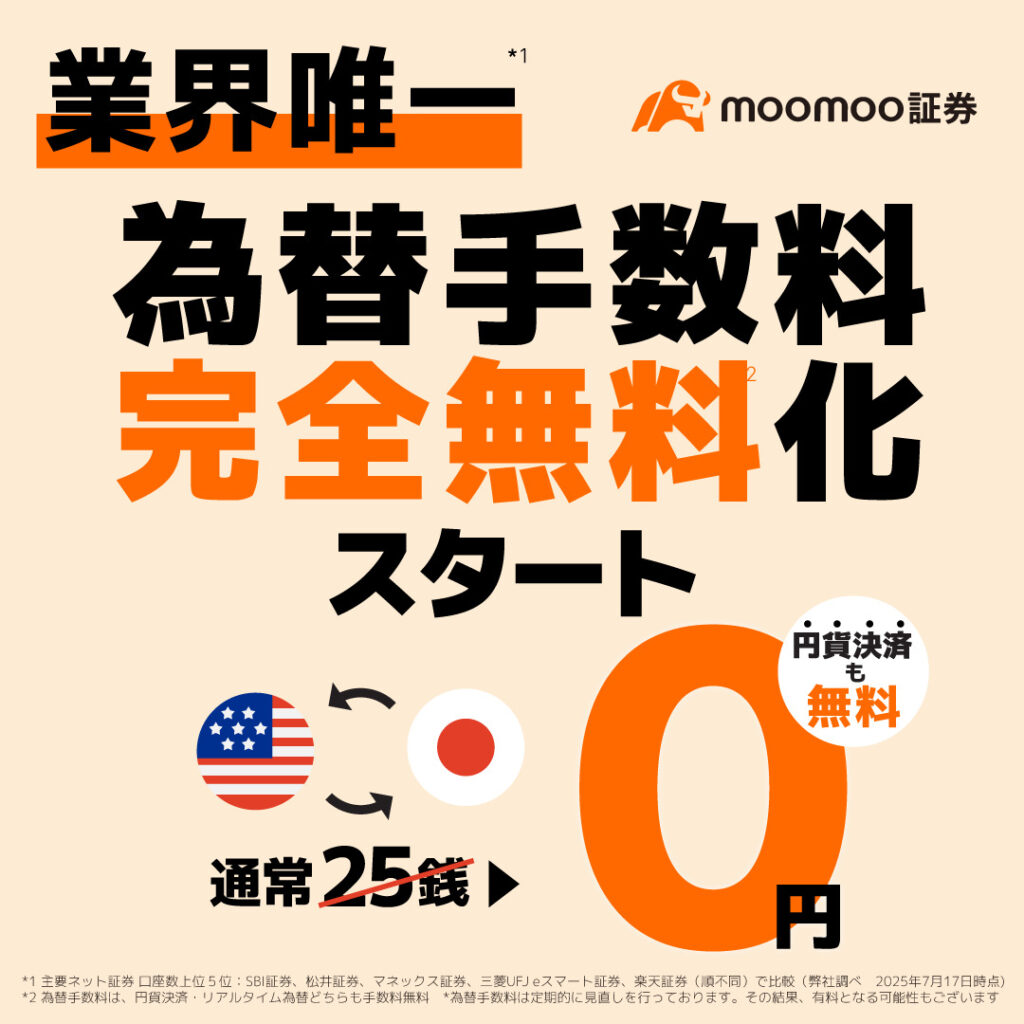 moomoo証券 為替手数料完全無料化スタート