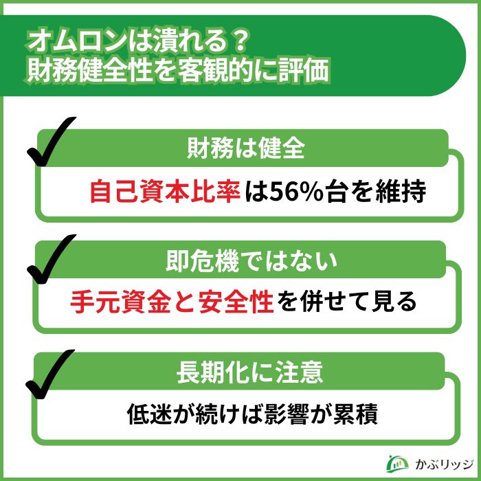 オムロン 財務健全性