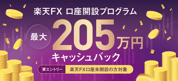 【楽天FX】口座開設プログラム