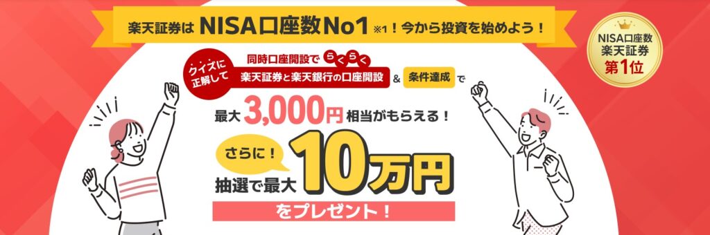 クイズに正解&条件達成で最大3,000円相当+抽選で最大10万円プレゼント