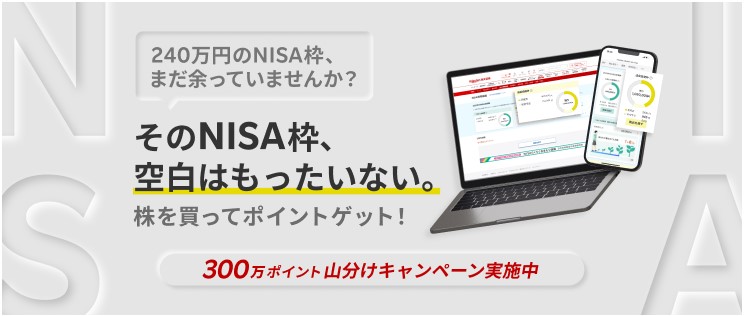 NISA成長投資枠山分けキャンペーン