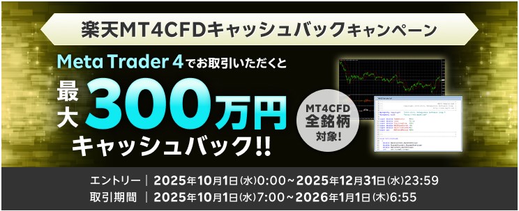 楽天MT4CFDキャッシュバックキャンペーン！