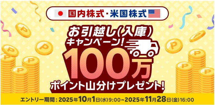 100万ポイント山分けプレゼント！国内株式・米国株式お引っ越しキャンペーン！