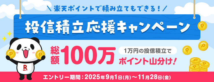 家計の負担が増える今、投資の力でみなさまを応援！
＼投信積立応援キャンペーン／