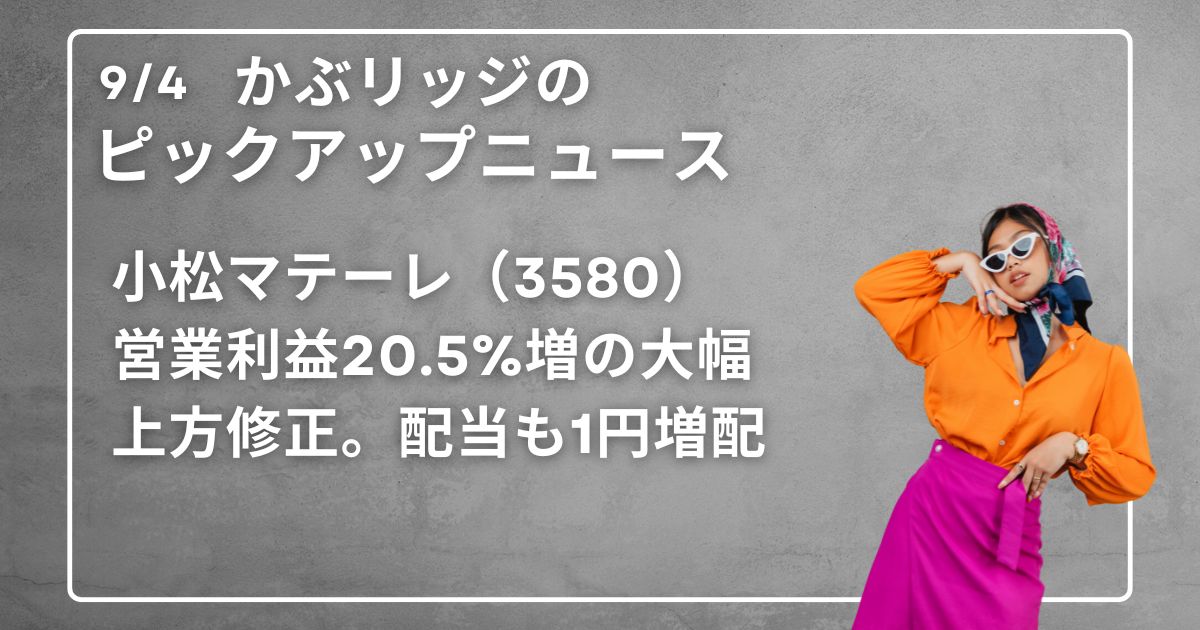 小松マテーレ（3580）営業利益20.5%増の大幅上方修正。配当も1円増配