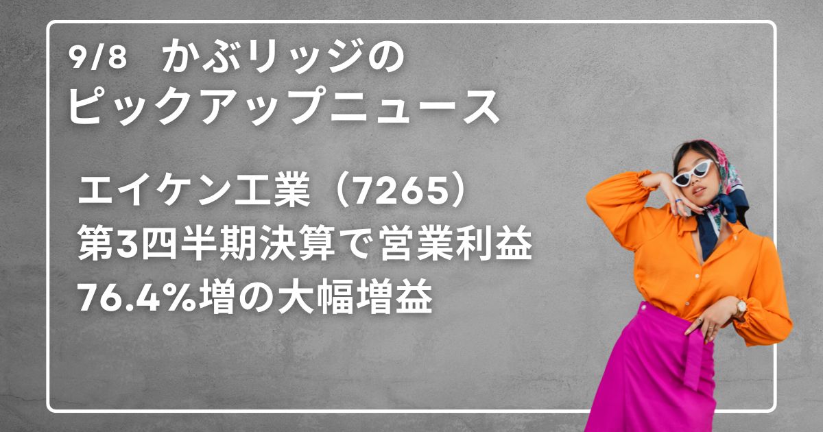 エイケン工業（7265）第3四半期決算で営業利益76.4%増の大幅増益