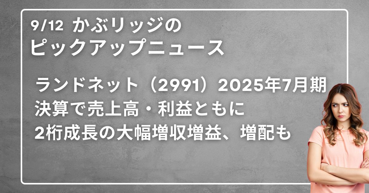 ランドネットピックアップニュース