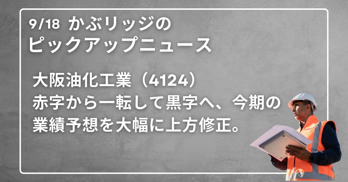 ピックアップニュース 大阪油化工業