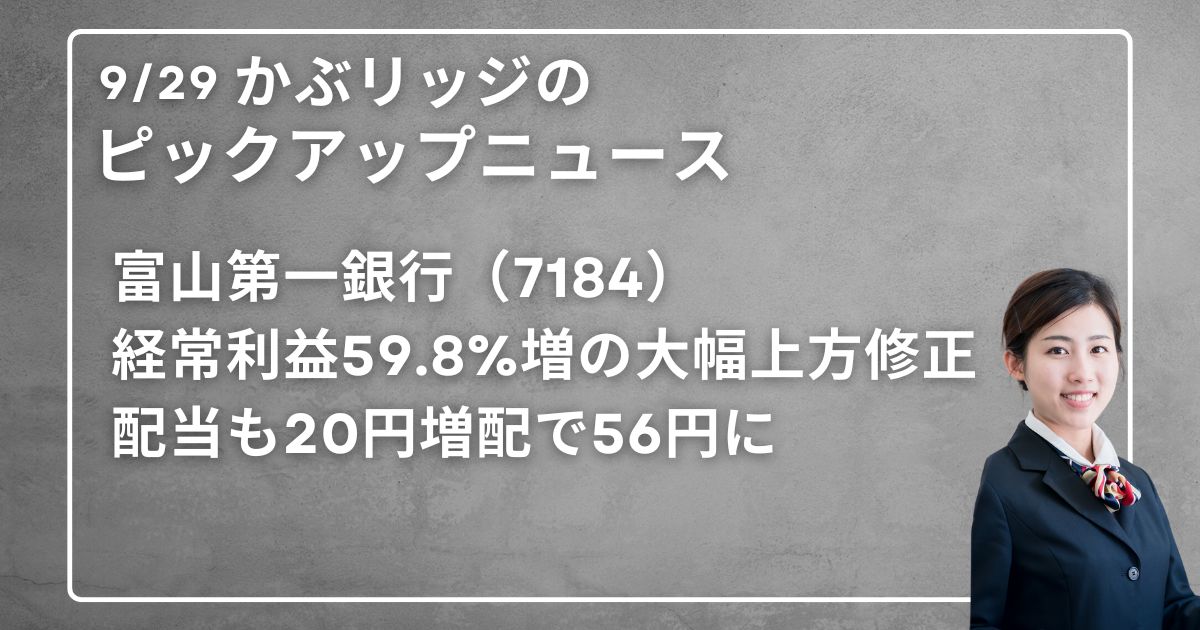 富山第一銀行（7184）経常利益59.8%増の大幅上方修正。配当も20円増配で56円に