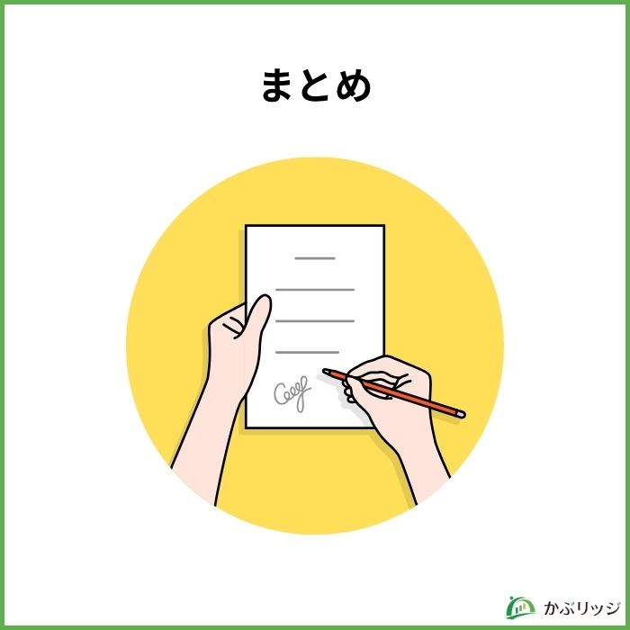 まとめ