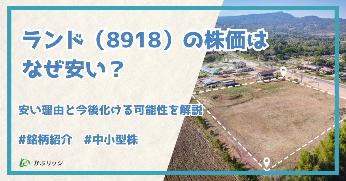 ランド（8918）の株価はなぜ安い？安い理由と今後化ける可能性を解説