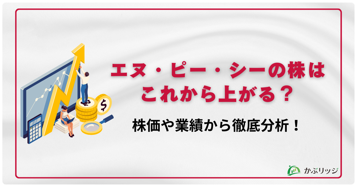 エヌ・ピー・シーの株はこれから上がる？