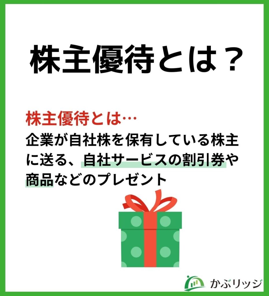 株主優待とは?