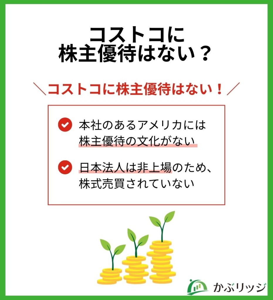 コストコに株主優待はない?